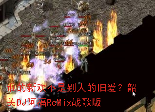 ˭���»����Ǳ��˵ľɰ����ع�DJ����ReMixս���