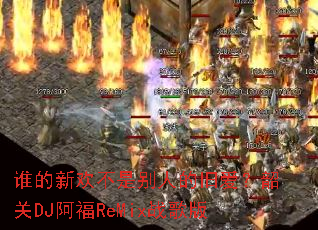 ˭���»����Ǳ��˵ľɰ����ع�DJ����ReMixս���