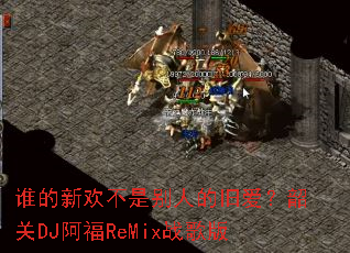 ˭���»����Ǳ��˵ľɰ����ع�DJ����ReMixս���