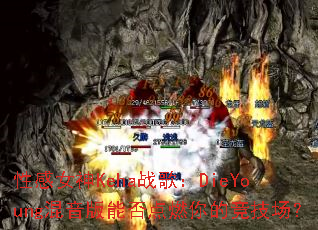 �Ը�Ů��Kehaս�裺DieYoung�������ܷ��ȼ��ľ�������