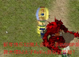 �������S2���˻���߼�MUSHUP������DJ̫��ReMix��Ϸս��棿
