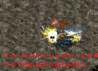 �»�DJС��Ϊ�������źͶ�Ů����ҹҹ����CLUB��Ϸս�����⼯