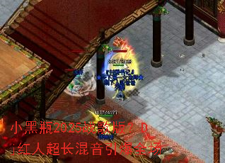 С��ƿ2025ս��棿Dj���˳�����������ȫ��