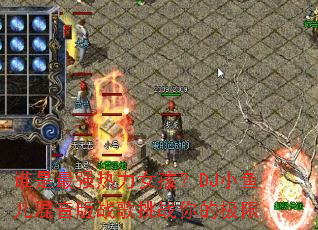 ˭����ǿ����Ů����DJС���������ս����ս��ļ���