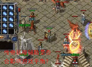 ����˽�������Ƿ��Ӱ����Ϸƽ�⣿