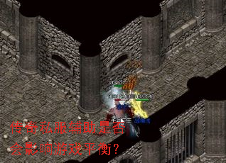 ����˽�������Ƿ��Ӱ����Ϸƽ�⣿