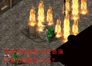 ������Ϸ����������ǿ�������Ҫ������