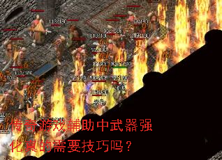 ������Ϸ����������ǿ�������Ҫ������