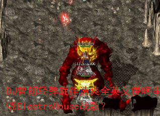 DJ�����ᵯ������ˬȫӢ�����˴���ElectroHouseս�裿