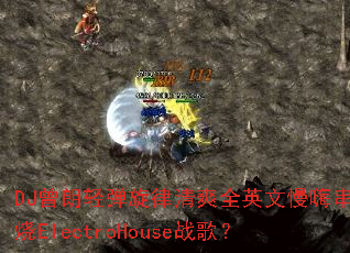 DJ�����ᵯ������ˬȫӢ�����˴���ElectroHouseս�裿