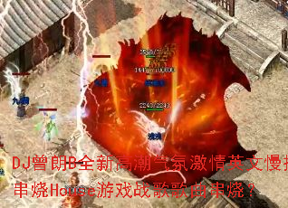 DJ����Bȫ�¸߳����ռ���Ӣ����ҡ����House��Ϸս��������գ�