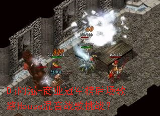 Dj����-��ҵ�ھ���󳡸�·House����ս����ս��