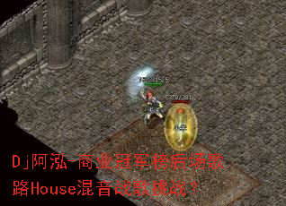 Dj����-��ҵ�ھ���󳡸�·House����ս����ս��