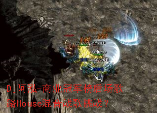 Dj����-��ҵ�ھ���󳡸�·House����ս����ս��