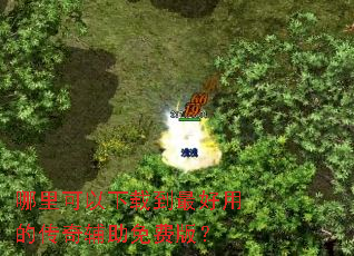 ����������ص�����õĴ��渨����Ѱ棿