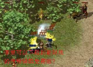 ����������ص�����õĴ��渨����Ѱ棿