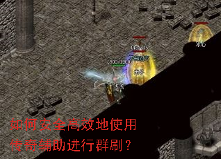 ��ΰ�ȫ��Ч��ʹ�ô��渨������Ⱥˢ��