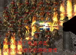 Babyս�裿����������ܷ��ȼ�����Ϸ����