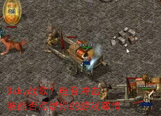 Babyս�裿����������ܷ��ȼ�����Ϸ����