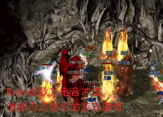 Babyս�裿����������ܷ��ȼ�����Ϸ����