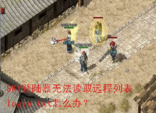 SKY��½���޷���ȡԶ���б�login.txt��ô�죿