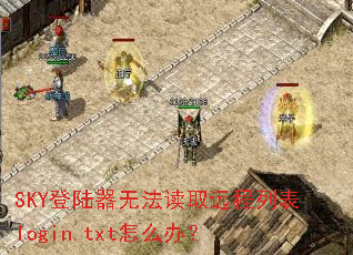 SKY��½���޷���ȡԶ���б�login.txt��ô�죿