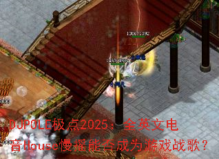 DJPOLE����2025��ȫӢ�ĵ���House��ҡ�ܷ��Ϊ��Ϸս�裿