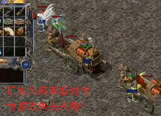 玩家为何逐渐对传奇游戏失去兴趣? 玩家为何逐渐对传奇游戏失去兴趣?