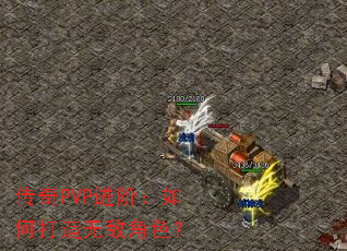 ����PVP���ף���δ����޵н�ɫ��