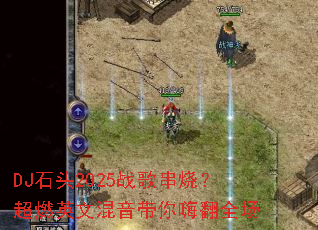 DJʯͷ2025ս�贮�գ���ȼӢ�Ļ��������˷�ȫ��