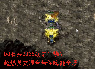 DJʯͷ2025ս�贮�գ���ȼӢ�Ļ��������˷�ȫ��