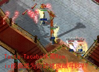 Tacta-Tacabo��ѩRemix�ܷ��Ϊ����ռ�ս��BGM��