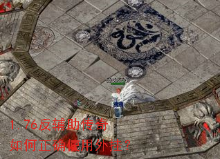 1.76反辅助传奇如何正确使用外挂? 1.76反辅助传奇如何正确使用外挂?