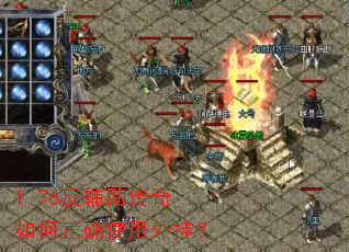 1.76反辅助传奇如何正确使用外挂? 1.76反辅助传奇如何正确使用外挂?