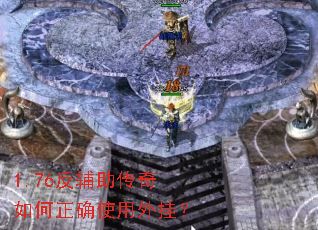 1.76反辅助传奇如何正确使用外挂? 1.76反辅助传奇如何正确使用外挂?