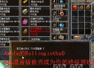 Adele��RollingintheDeep�������ܷ��Ϊ����ռ���Ϸս�裿