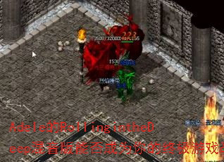 Adele��RollingintheDeep�������ܷ��Ϊ����ռ���Ϸս�裿