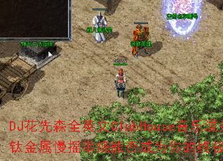 DJ����ɭȫӢ��ClubHouse���ֻ���ѽ�����ҡ�����ܷ��Ϊ����ռ���Ϸս�裿