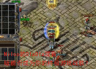 Niloo��OlaOla�������ܷ��Ϊ����ռ���Ϸս�裿