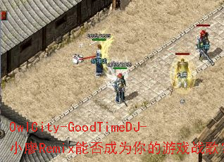 OwlCity-GoodTimeDJ-С��Remix�ܷ��Ϊ�����Ϸս�裿