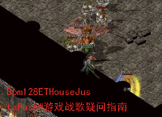 Bpm128ETHouseJustaPushW��Ϸս������ָ��
