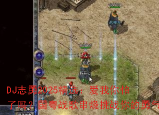 DJ־��2025��ѡ�������������𣿹���ս�贮����ս�������