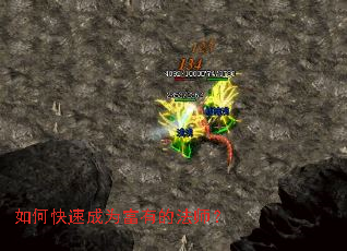 如何快速成为富有的法师? 如何快速成为富有的法师?