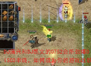 DJ蒲兴和DJ凯文的0752会所劲爆DISCO串烧,如何成为你的游戏战歌? DJ蒲兴和DJ凯文的0752会所劲爆DISCO串烧,如何成为你的游戏战歌?