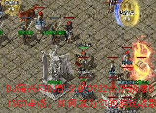 DJ蒲兴和DJ凯文的0752会所劲爆DISCO串烧,如何成为你的游戏战歌? DJ蒲兴和DJ凯文的0752会所劲爆DISCO串烧,如何成为你的游戏战歌?