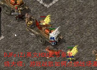 DJFeiZiӢ��HOUSE���മ�մ������Ϸս����ε�ȼս�����飿