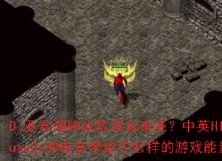 Dj�Ǿ�����ս��������գ���ӢHI��HouseCLUB������������������Ϸ����