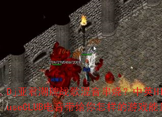 Dj�Ǿ�����ս��������գ���ӢHI��HouseCLUB������������������Ϸ����