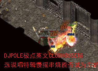 DJPOLE����Ӣ��CLUBHOUSE��ѡ˵���ؼ���ҡ�����ܷ��Ϊ�����Ϸս�裿