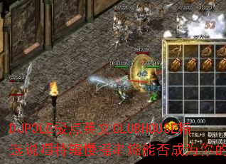 DJPOLE����Ӣ��CLUBHOUSE��ѡ˵���ؼ���ҡ�����ܷ��Ϊ�����Ϸս�裿